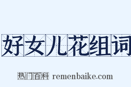 好女儿花组词是什么意思的图片
